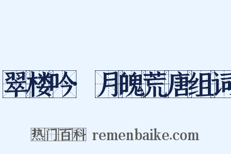 翠楼吟·月魄荒唐组词是什么意思的图片